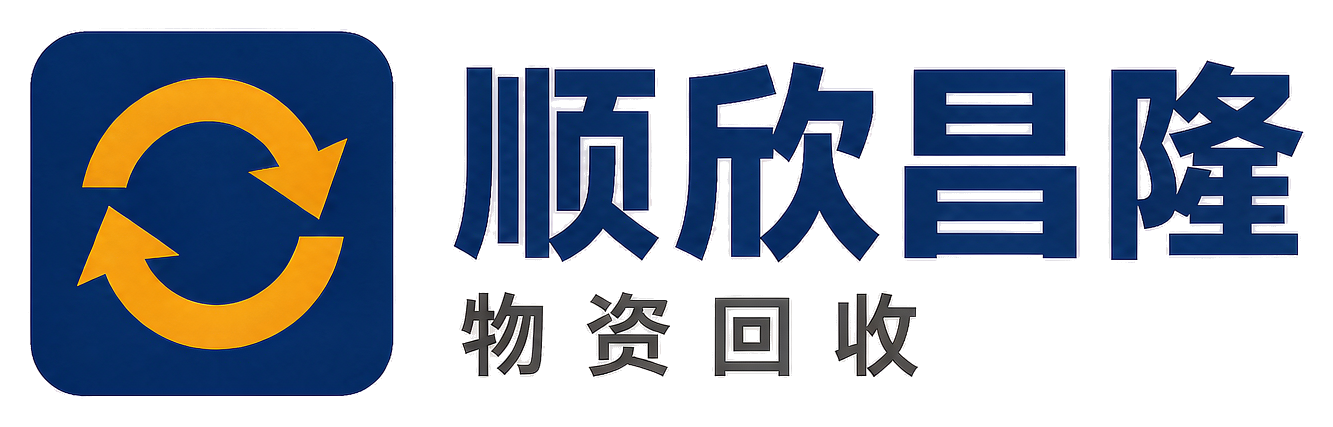 顺欣昌隆物资回收吴堡站